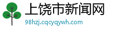 上饶市新闻网